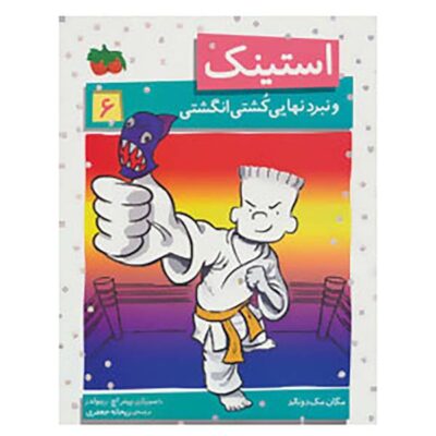 Stink: The Ultimate Thumb-wrestling Smackdown by Megan McDonald (Farsi)