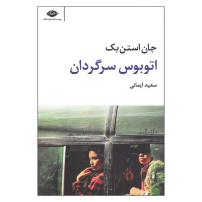 The Wayward Bus Novel by John Steinbeck (Farsi)