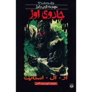The Wizard of Ooze Book by R. L. Stine (Farsi)