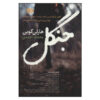 The Woods Book by Harlan Coben (Farsi Edition)