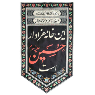 Imam Husayn Islamic Shia Flag for Muharram and Ashura Religious and Mourning Decoration