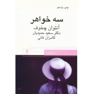 Three Sisters Play by Anton Chekhov (Farsi)