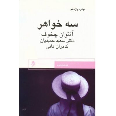 Three Sisters Play by Anton Chekhov (Farsi)