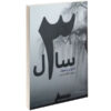 Three Years Novel by Anton Chekhov (Farsi Edition)