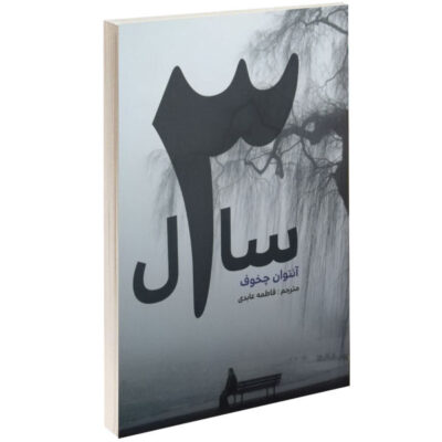 Three Years Novel by Anton Chekhov (Farsi Edition)