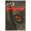 Timbuktu Novel by Paul Auster (Farsi Edition)