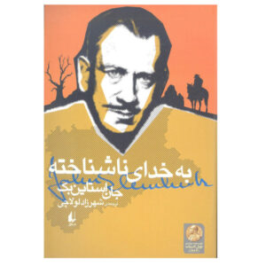 To a God Unknown Novel by John Steinbeck