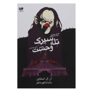 Trapped in the Circus of Fear Book by R. L. Stine
