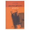 Travels in the Scriptorium Novel by Paul Auster (Farsi)