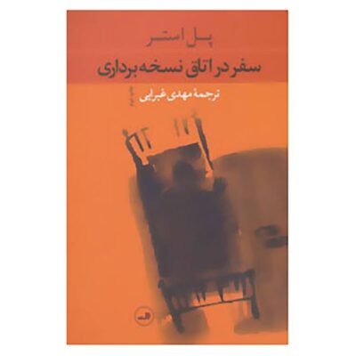 Travels in the Scriptorium Novel by Paul Auster (Farsi)