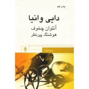 Uncle Vanya Play by Anton Chekhov (Farsi)