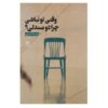 Vaghti To Nabashi Chera Do Sandali by Chista Yasrebi