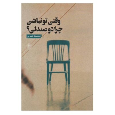 Vaghti To Nabashi Chera Do Sandali by Chista Yasrebi