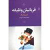 Victims of Duty Book by Eugène Ionesco (Farsi)