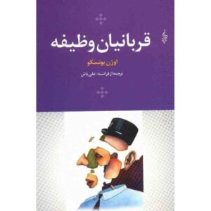 Victims of Duty Book by Eugène Ionesco (Farsi)
