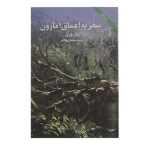 Voyage Into the Deep Novel by Jules Verne (Farsi)
