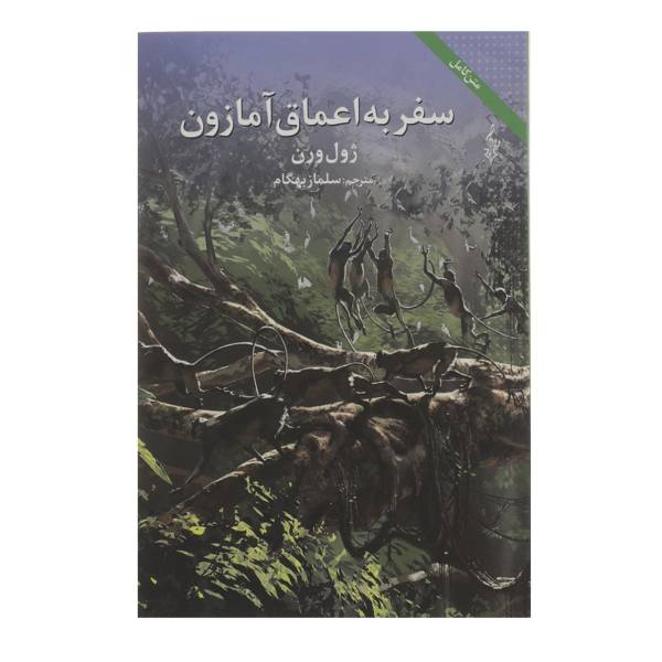 Voyage Into the Deep Novel by Jules Verne (Farsi)