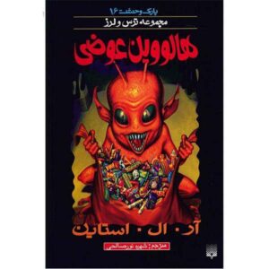Weirdo Halloween Book by R. L. Stine (Farsi Edition)