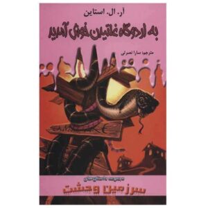 Welcome to Camp Slither Book by R. L. Stine