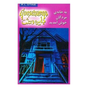 Welcome to Dead House Book by R. L. Stine (Farsi)