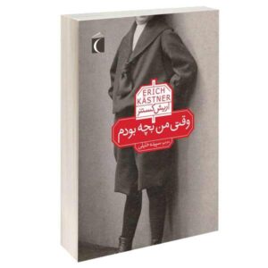 When I Was a Little Boy Book by Erich Kästner (Farsi)