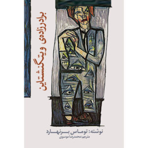 Wittgenstein’s Nephew Book by Thomas Bernhard