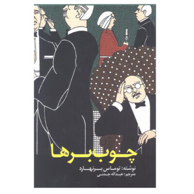 Woodcutters Novel by Thomas Bernhard (Farsi Edition)