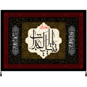 Islamic Shia Flag – Ya Abdillah Wall Tapestry