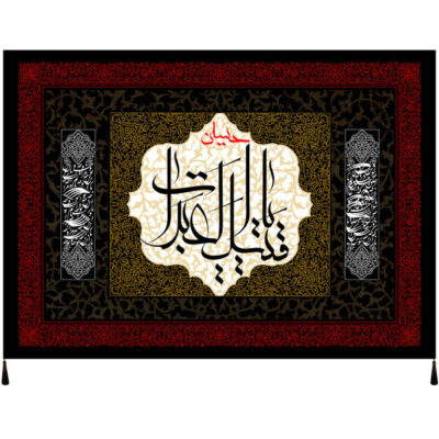 Ya Abdillah Islamic Shia Flag with Religious Calligraphy for Muharram and Ashura Decoration