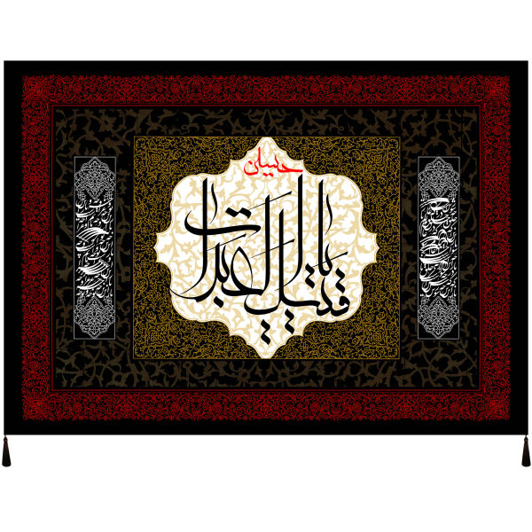 Islamic Shia Flag – Ya Abdillah Wall Tapestry
