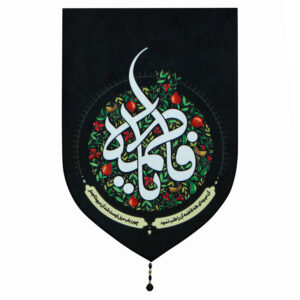 Islamic Shia Flag – Ya Fatimah bint Muhammad Wall Tapestry