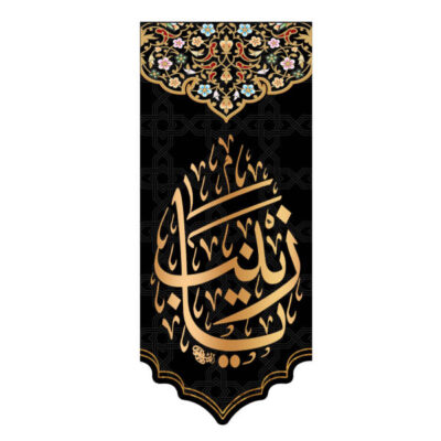 Zaynab-bint-Ali-Glorious-