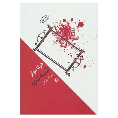end of the Valley by Herta Müller (Farsi Edition)