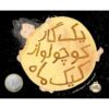 A Big Mooncake for Little Star by Grace Lin (Farsi)