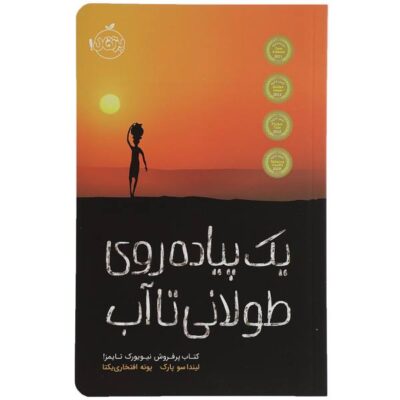A Long Walk to Water Novel by Linda Sue Park