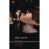 A Month in the Country Play by Ivan Turgenev (Farsi)