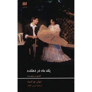 A Month in the Country Play by Ivan Turgenev (Farsi)