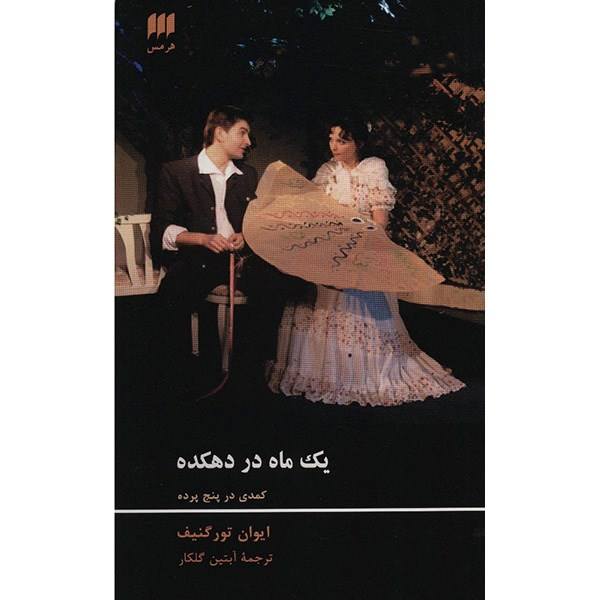 A Month in the Country Play by Ivan Turgenev (Farsi)