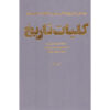 A Short History of the World by H. G. Wells (Farsi)