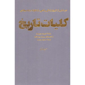 A Short History of the World by H. G. Wells (Farsi)