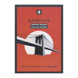 A View from the Bridge Play by Arthur Miller (Farsi)