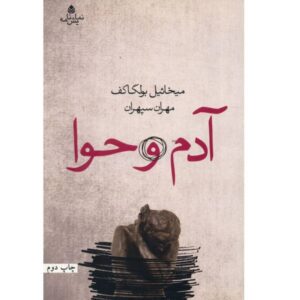 Adam and Eve Play by Mikhail Bulgakov (Farsi)