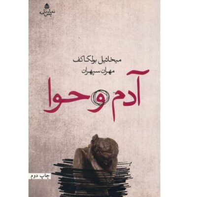 Adam and Eve Play by Mikhail Bulgakov (Farsi)