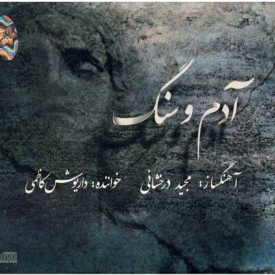 Adam va Sang by Daryoush Kazemi & Majid Derakhshani