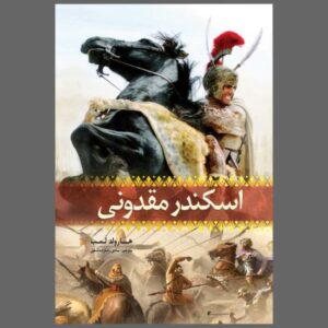 Alexander of Macedon Book by Harold Lamb