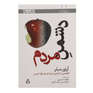 An Enemy of the People Play by Arthur Miller (Farsi)