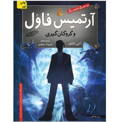 Artemis Fowl Novel by Eoin Colfer (Farsi Edition)