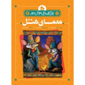 Basil in the Wild West Book by Eve Titus