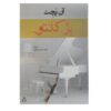 Bel Canto Novel by Ann Patchett (Farsi Edition)