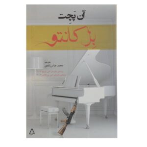 Bel Canto Novel by Ann Patchett (Farsi Edition)